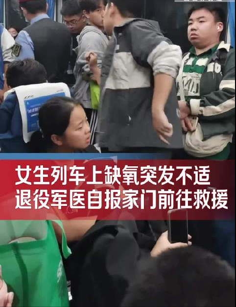 女生不适退役军医救援 自报家门称是大四医学生