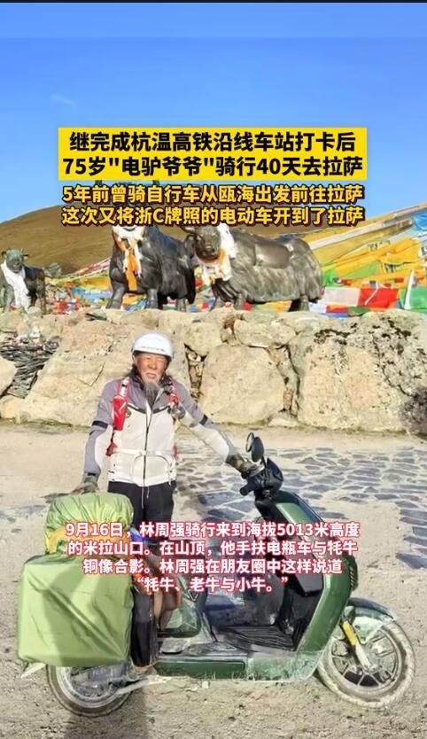 温州75岁老人骑电驴去拉萨旅游 5000公里逐梦之旅