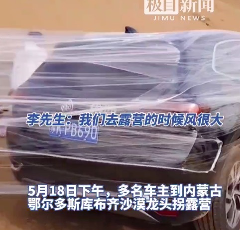 網(wǎng)友沙漠露營用保鮮膜圍墻擋風(fēng)沙 網(wǎng)友：要注意安全