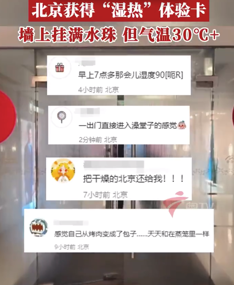 北京湿度超过深圳 出门像被牛舔了一口