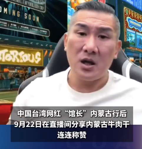 馆长称赞内蒙牛肉干来台湾一定卖爆 