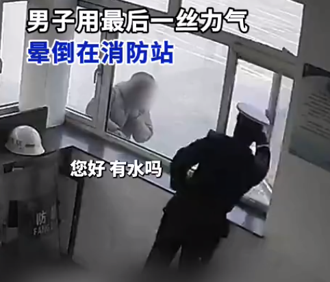 男子用最后一丝力气晕倒在消防站 网友：蓝朋友永远是最安心的守护