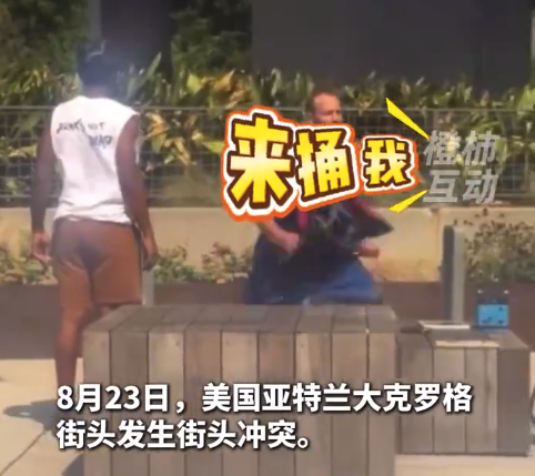 美国男子向持刀者说来捅我后被刺身亡