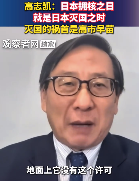专家：日本拥核之日就是日本灭国之时，灭国的祸首是高市早苗