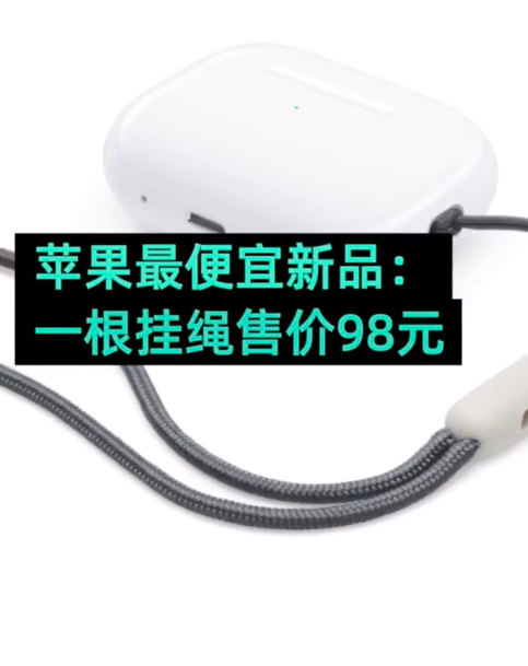 灵动岛药丸屏：苹果发布史上最贵iPhone 苹果的一根挂绳售价98元