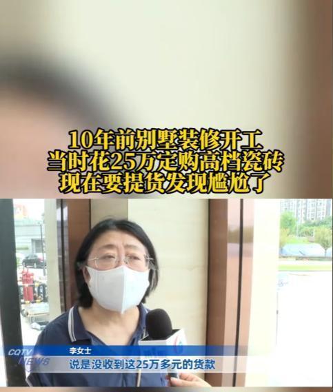 女子25万订购瓷砖11年没拿到货 货款两空维权难