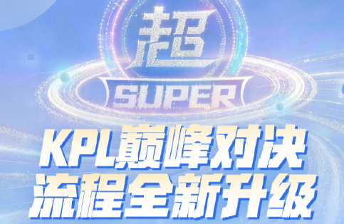 KPL巅峰对决提速了