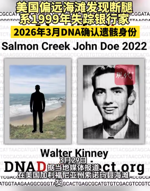 美海滩腿骨系1999年失踪银行家 DNA确认27年前遗骸身份