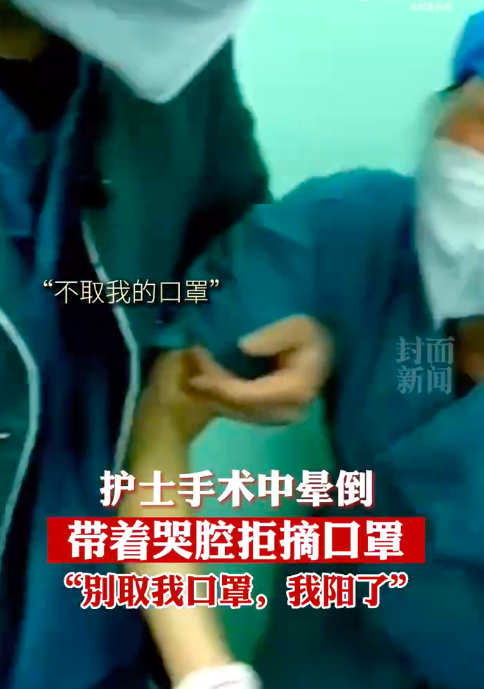 护士手术中晕倒醒来后拒摘口罩：“别取我口罩，我阳了”！