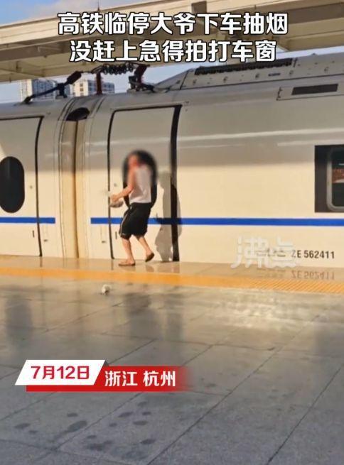 高铁临停大爷抽烟错过车，急的拍打车门希望高铁停车让他上去
