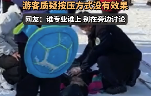 滑雪场人员对晕倒游客急救被质疑不专业，网友：谁专业谁上，别在旁边讨论