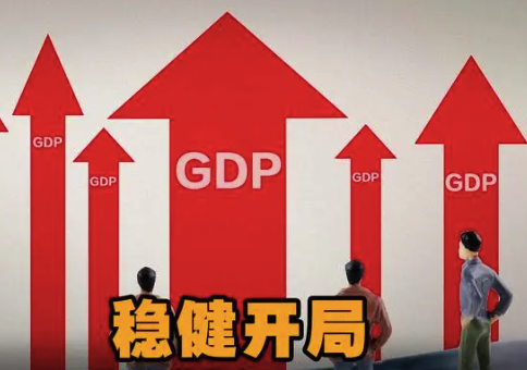 经济稳健开局！我国一季度GDP同比增长5.3% 