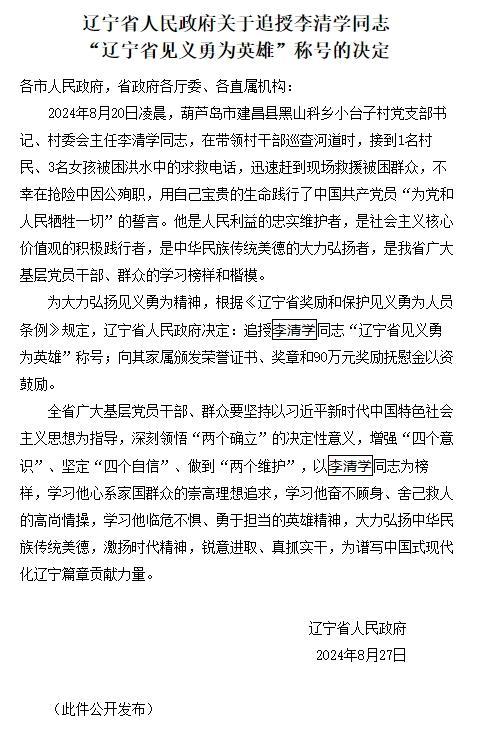 李清学被追授“见义勇为英雄”称号 辽宁省政府表彰决定