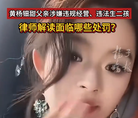 律師稱黃楊爸爸離職不等于免責(zé) 黃楊爸爸如違規(guī)或被追繳薪酬待遇 