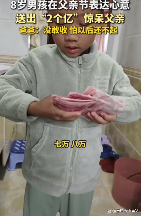 父親節(jié)孩子送爸爸“2億”元