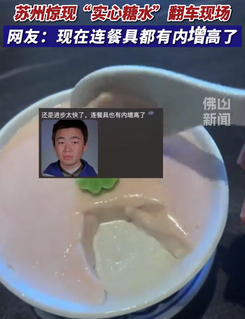 蘇州現(xiàn)“實心糖水”翻車,，網(wǎng)友稱餐具“內增高”