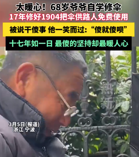 68岁爷爷17年修好1904把伞供路人用 网友：最傻的坚持却最暖人心