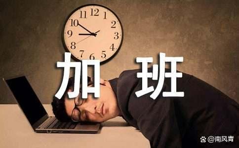 加班问题,该出手了 隐形加班泛滥