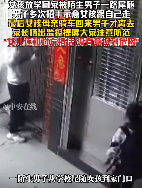 女孩放学被陌生男子尾随到家门口 男子多次招手示意跟自己走