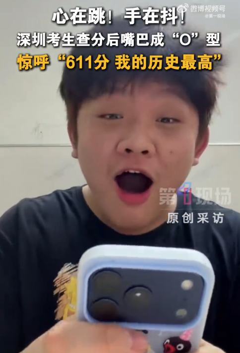 “611分，我的历史最高分”！深圳考生查分后嘴巴成“O”型