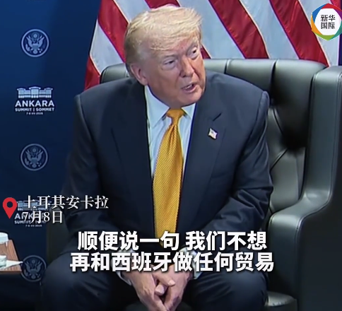 骂“没救”又夸“慷慨” 西班牙首相回应特朗普超绝变脸