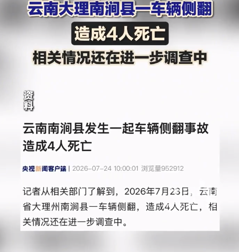 云南南涧县发生一起车辆侧翻事故 造成4人死亡