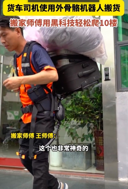 搬家师傅穿外骨骼一口气爬10层 网友：这才是科技应有的温度