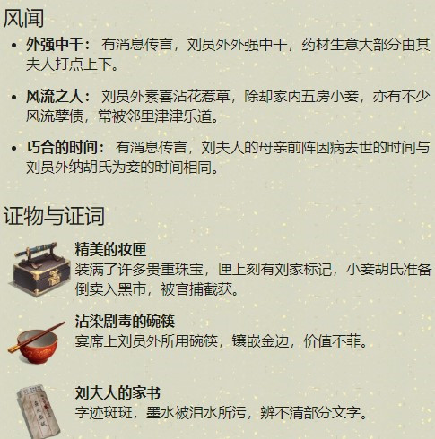 天涯明月刀手游刘夫人案攻略详解及证据介绍