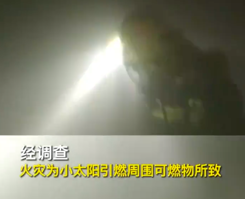 小太阳取暖忘断电7分钟烧整间屋
