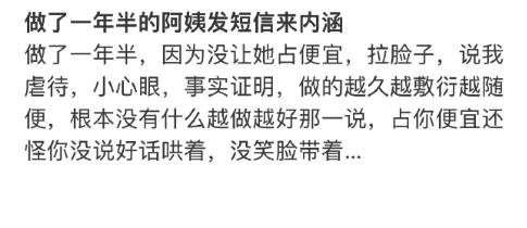做了一年半的阿姨发短信来内涵，整个一大无语