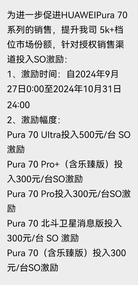 曝华为投入SO激励 促进Pura70销售