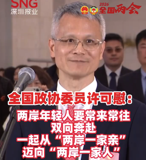 全国政协委员许可慰：台湾年轻人和大陆年轻人要常来常往