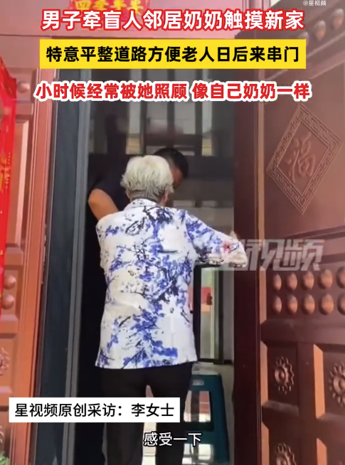 男子牵盲人邻居奶奶触摸新家 妻子：丈夫小时候经常被邻居奶奶照顾，像自己奶奶一样