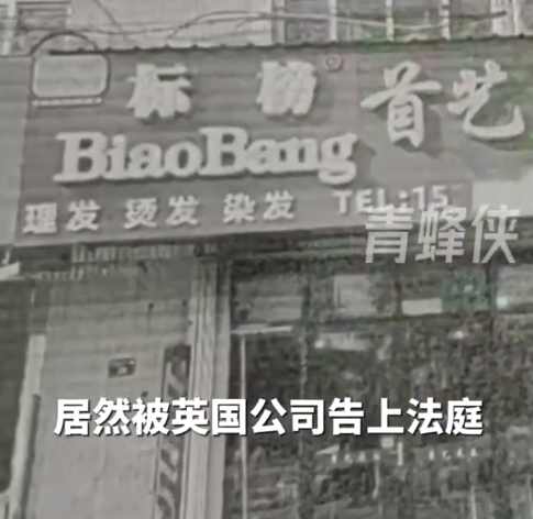 “英国公司”盯上托尼老师？一条跨国产业链，围猎中国理发店