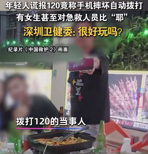 男子打赌谎报120竟称手机自动拨打，现场有人对急救人员“比耶”，深圳卫健委质问：很好玩吗？
