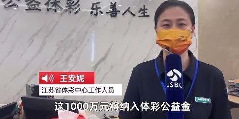 嚯嚯嚯！是谁？！江苏1000万元体彩大奖无人认领