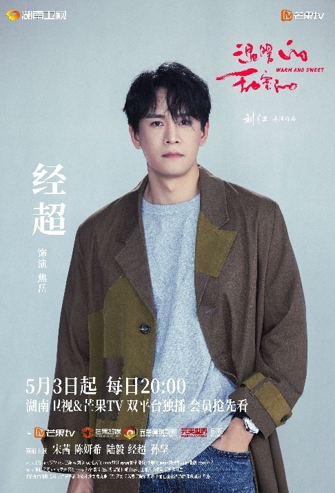 《溫暖的甜蜜的》定檔5月3日 與你一起探索幸福