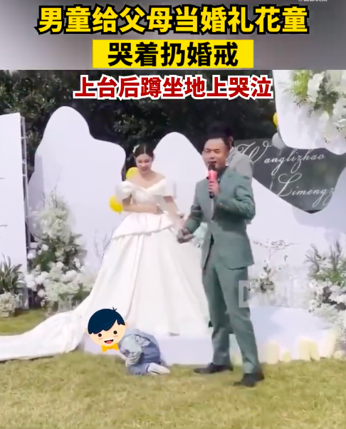男童给父母当花童一路哭着扔婚戒