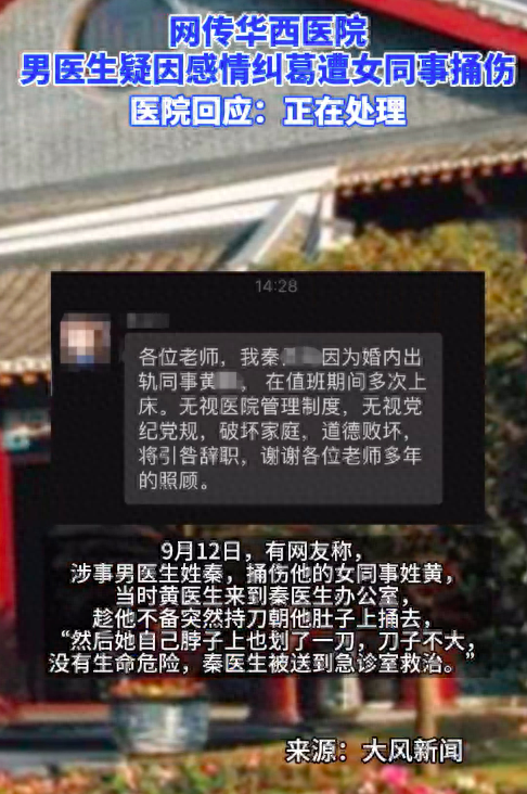 感情纠葛?网传华西医院现伤人事件:女医生捅伤男医生 院方回应称正在处理