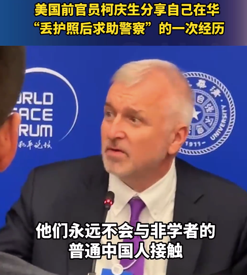 美国前官员分享在华“丢护照后求助警察”的经历 称中国警察非常友好尽责