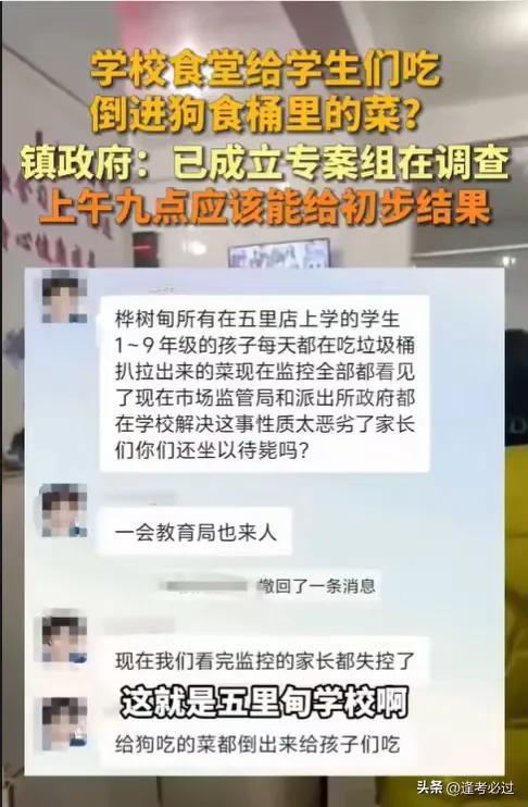 学校食堂疑给学生吃倒进狗食桶的菜 家长怒火引爆网络