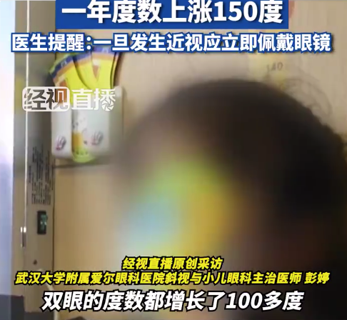 8歲女童近視不戴眼鏡 一年度數(shù)上漲150度