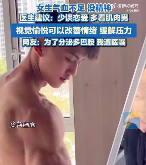 醫(yī)生建議女生少談戀愛多看肌肉男 可緩解壓力