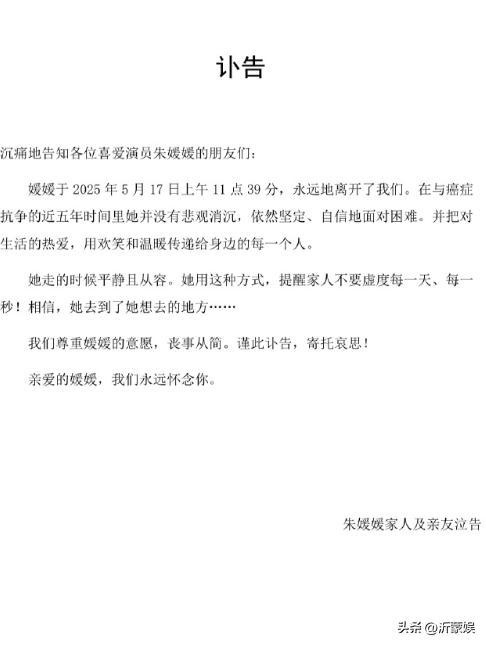 李雪健發(fā)手寫信悼念朱媛媛：藝情永存,，思念你的親朋好友,！