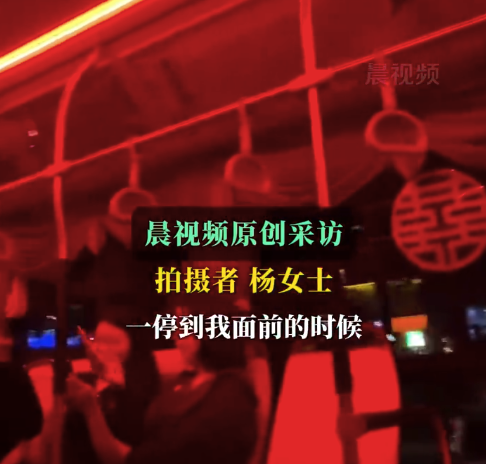 女生夜晚遇红光频闪喜字乱飘公交车 网友：司机师傅是懂氛围组的