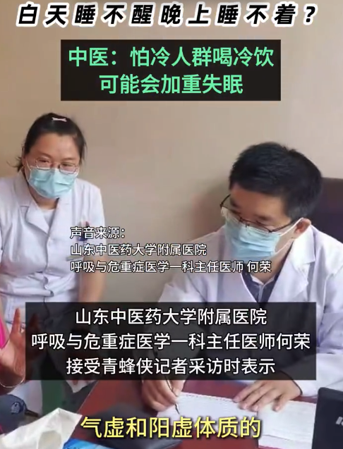 白天睡不醒晚上睡不着？中医：怕冷人群喝冷饮可能会加重失眠