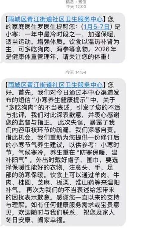 社区卫生服务中心短信提醒多吃狗肉