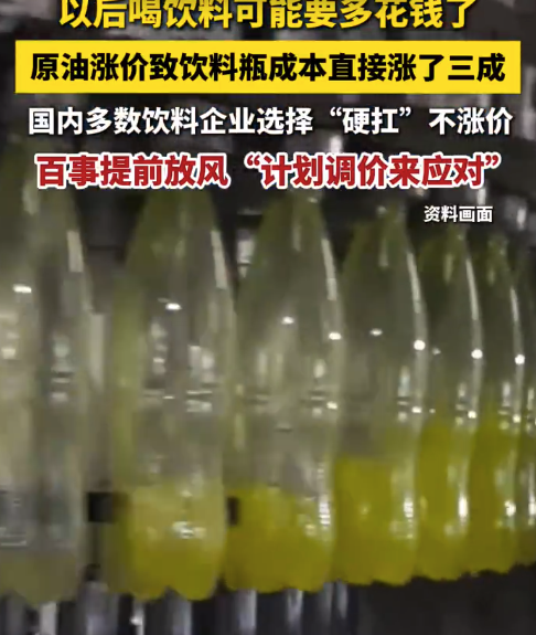 以后喝饮料可能要多花钱了？原油涨价饮料瓶成本涨3成，饮料企业表示暂无涨价计划