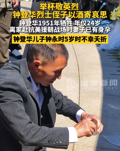 四川籍烈士钟登华侄子来沈阳祭拜 以酒寄哀思