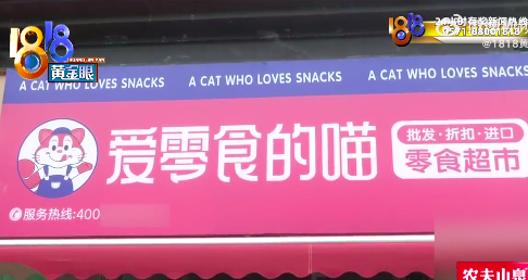 投入10万加盟零食店十几天就关门 “爱零食的喵”做了啥？